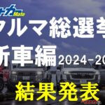 耳目を集める[ホンダ][日産]も!! [クルマ総選挙 結果発表]あのクルマは何位？