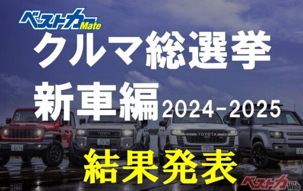 耳目を集める[ホンダ][日産]も!! [クルマ総選挙 結果発表]あのクルマは何位？