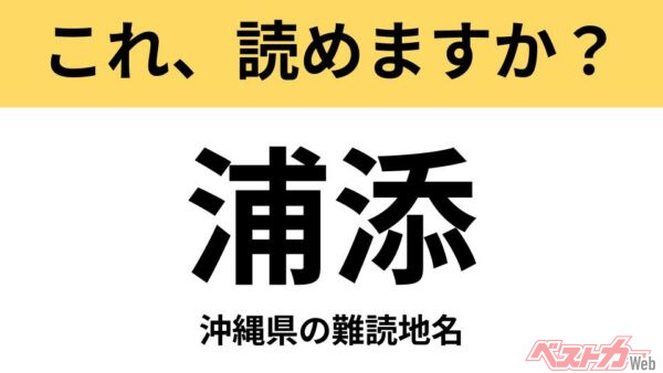 【間違えると恥ずかしい!?】これ、読めますか？ 難読地名クイズ「浦添」