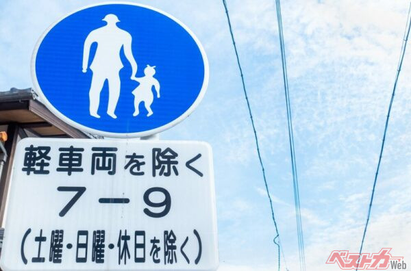 この場合、土曜・日曜・休日以外の7時から9時の間は歩行者専用道路。ただし軽車両は除外されている（PHOTO：Adobe Stock_Masaharu Shirosuna）