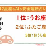 【12星座＆AI&安全運転占い】今日のあなたの運勢は？