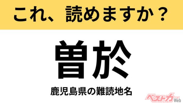 【間違えると恥ずかしい!?】これ、読めますか？ 難読地名クイズ「曽於」