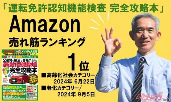 『運転免許認知機能検査 完全攻略本』はすでに「Amazon売れ筋ランキング」で1位を獲得。好調です!