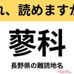 【間違えると恥ずかしい!?】これ、読めますか？ 難読地名クイズ「蓼科」