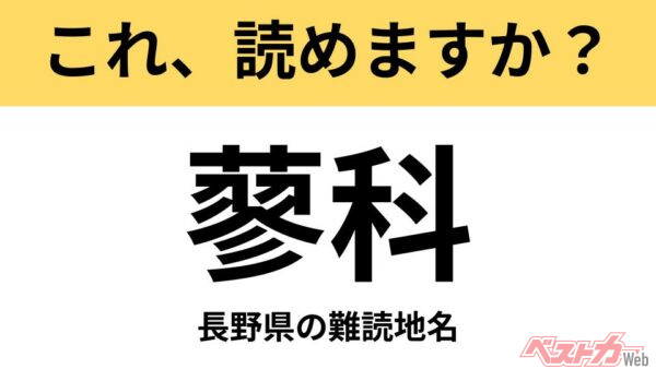 【間違えると恥ずかしい!?】これ、読めますか？ 難読地名クイズ「蓼科」