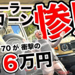 [ランクル70]買って77万円大損!!!　「無駄金」払い過ぎじゃない？　まじで損する新車ローンを見直すべき