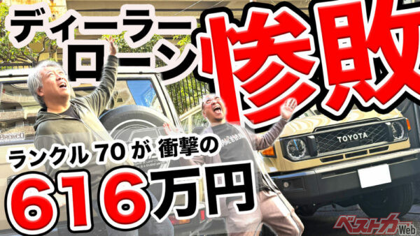 [ランクル70]買って77万円大損!!!　「無駄金」払い過ぎじゃない？　まじで損する新車ローンを見直すべき