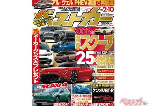 次期型RAV4のパワーユニットが判明!?新型プレリュード試乗記も掲載のベストカー2/10号発売中！