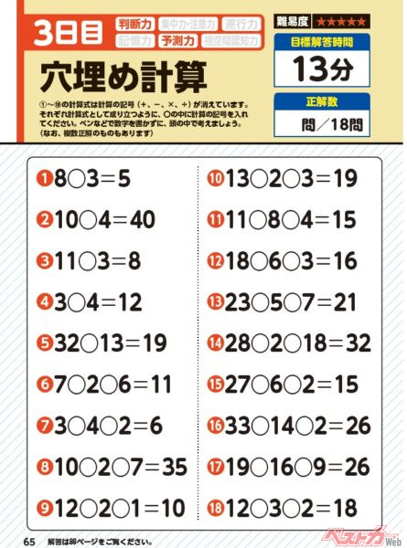 「脳活ドリル」の一例で「穴埋め計算」というもの。空欄に「－や×」などの計算記号を入れ、計算式を成立させるもの。高齢者だけでなく仲間同士などでやっても盛り上がる！