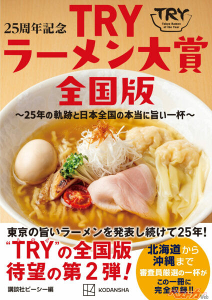 ▲『25周年記念 TRYラーメン大賞 全国版～25年の軌跡と日本全国の本当に旨い一杯～』表紙