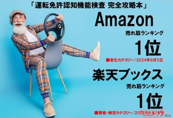 『運転免許認知機能検査 完全攻略本』はAmazon、楽天ブックスそれぞれの売れ筋ランキングですでに1位を獲得！ 絶好調です!!