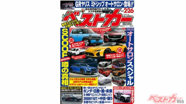 話題のGRヤリスMコンセプト、新型セリカと関係あり!! オートサロン特報も掲載のベストカー2/26号発売中！