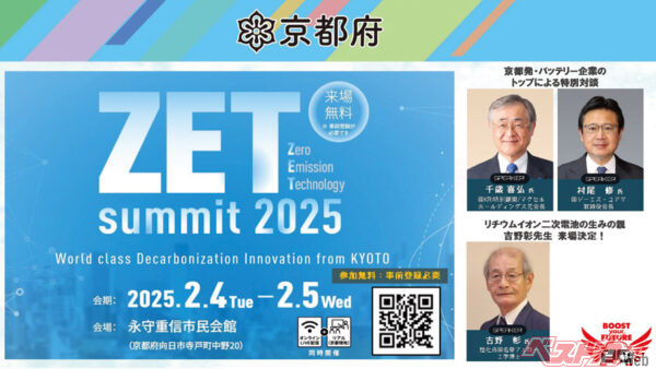 京都府が実施する「ZET-summit 2025」は、2025年2月4～5日、京都府向日市の永守重信市民会館にて実施される
