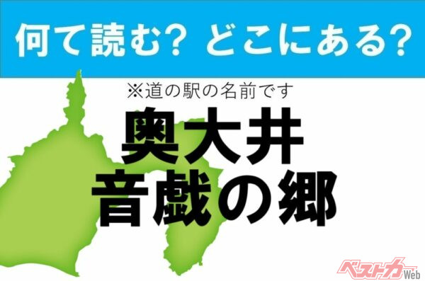 【わかったアナタは道の駅通!】なんて読む? どこの都道府県にある? 道の駅クイズ「奥大井音戯の郷」 - 自動車情報誌「ベストカー」