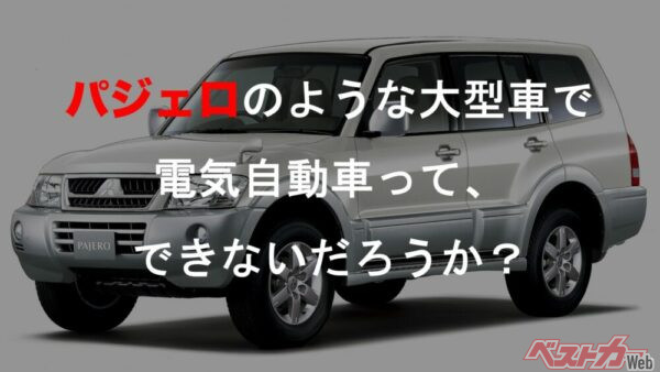 この疑念というか、このテーマが、アウトランダーPHEVが生まれるきっかけになったのです!