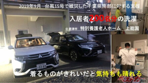2019年9月の千葉県台風の際、特別養護老人ホームへアウトランダーPHEVが出動。給電で200名分の洗濯をしたという。凄い!