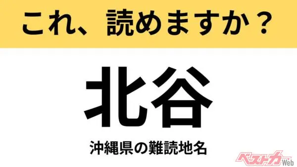 【間違えると恥ずかしい!?】これ、読めますか？ 難読地名クイズ「北谷」