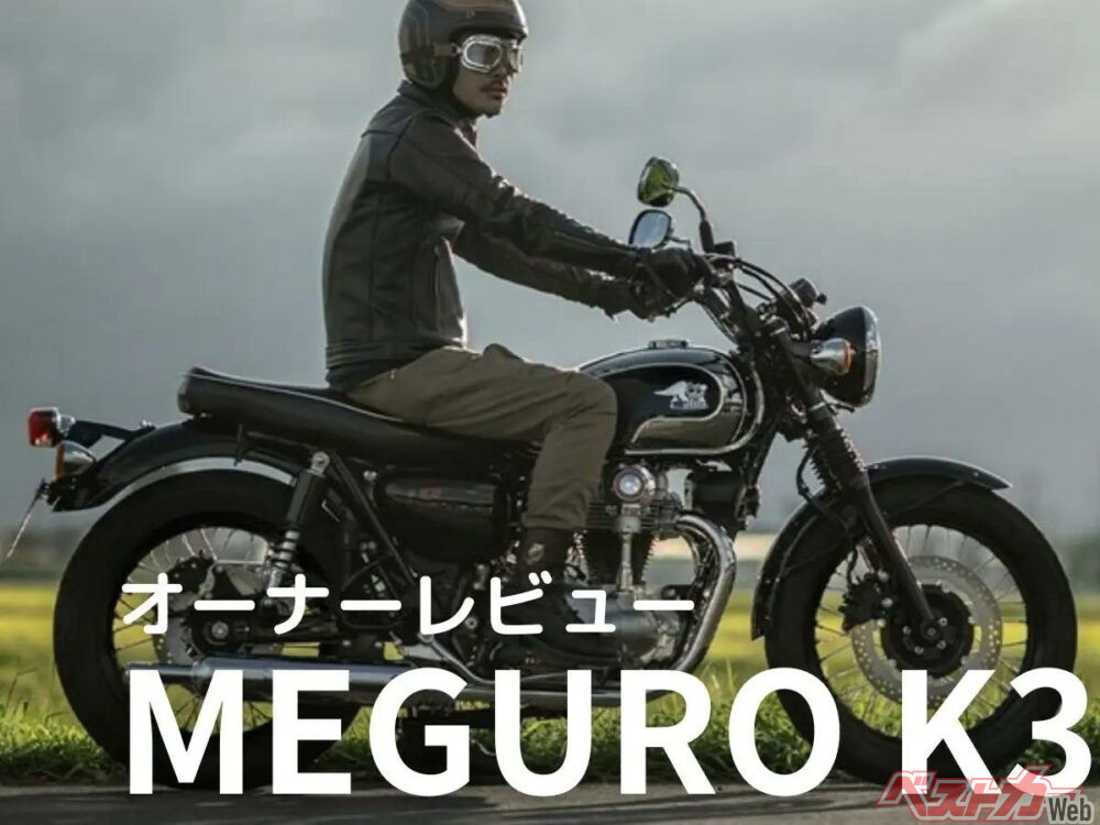 オーナーが語る！「MEGURO K3」ってぶっちゃけどうなのよ