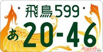 朱雀がはばたく瞬間をオレンジで表現した飛鳥ナンバーは装着率8.53％と全国一の人気となっている