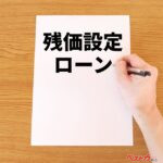 残価設定ローンはいいけども自動車事故にめっぽう弱すぎる問題