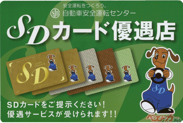 ガソリンスタンドやレンタカーショップ、ホテル、飲食店などで、このステッカーを見かけたら「SDカード」を見せよう。特典が受けられますよ!