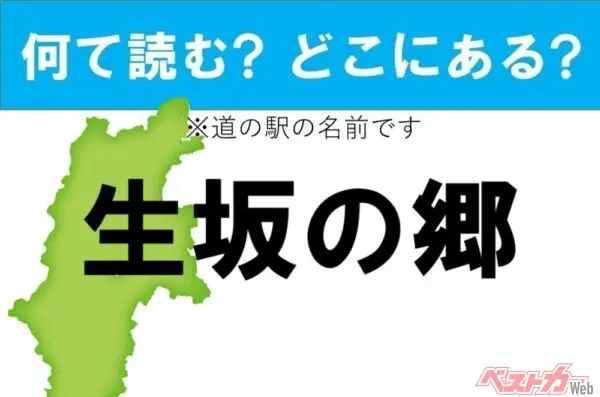 【カナの道の駅をあえて漢字に!】なんて読む? どこの都道府県にある? 道の駅クイズ「生坂の郷」