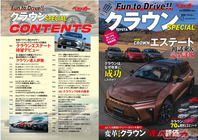 トヨタ・クラウンの全てがこの1冊に！別冊ベストカー「クラウン
