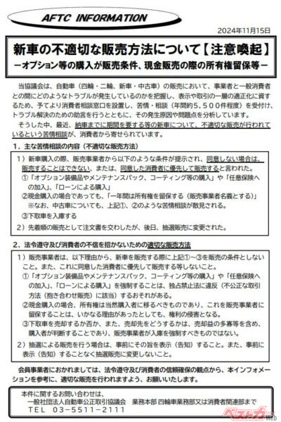 昨年11月15日に自動車公正取引協議会から新車の販売方法に関する注意喚起が公開された