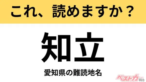 【間違えると恥ずかしい!?】これ、読めますか？ 難読地名クイズ「知立」