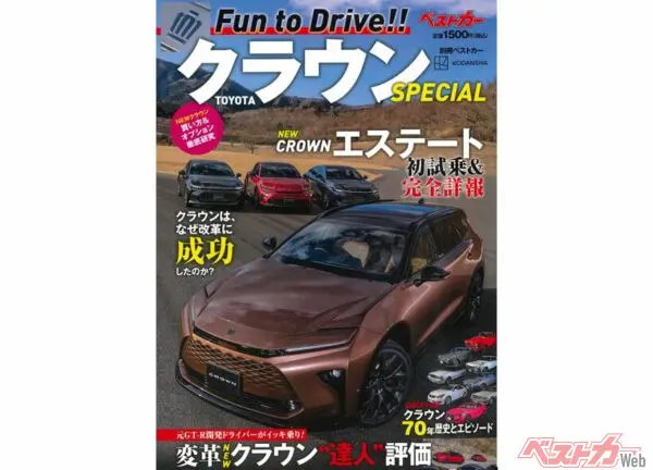 トヨタ・クラウンの全てがこの1冊に！別冊ベストカー「クラウンSpecial」3/31日発売