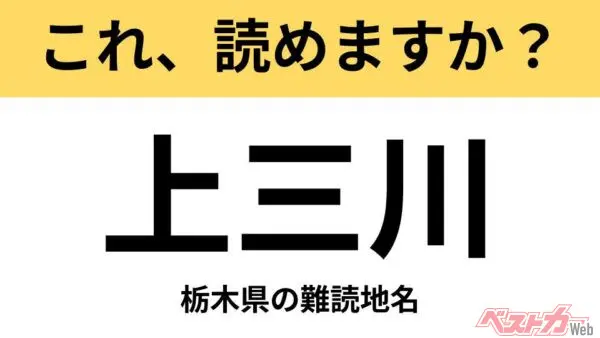 【間違えると恥ずかしい!?】これ、読めますか？ 難読地名クイズ「上三川」