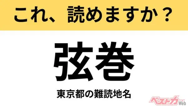 【間違えると恥ずかしい!?】これ、読めますか？ 難読地名クイズ「弦巻」