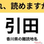 【間違えると恥ずかしい!?】これ、読めますか？ 難読地名クイズ「引田」