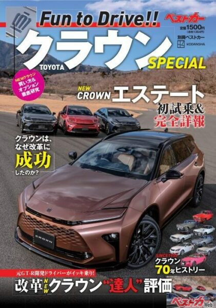 別冊ベストカー『Fun to Drive! TOYOTA クラウン SPECIAL』が3月31日(月)に発売!!