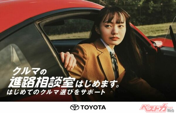 トヨタが若者向けに開始した『クルマの進路相談室』企画