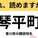 【間違えると恥ずかしい!?】これ、読めますか？ 難読地名クイズ「琴平町」