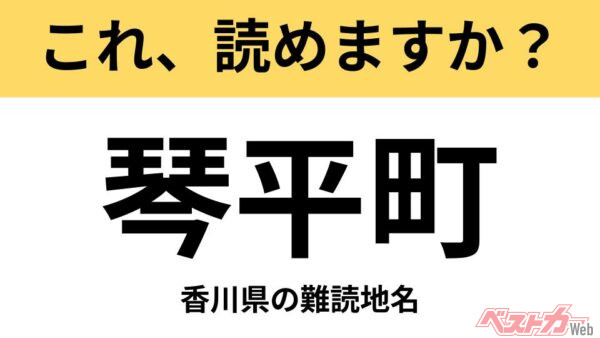 【間違えると恥ずかしい!?】これ、読めますか？ 難読地名クイズ「琴平町」