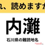 【間違えると恥ずかしい!?】これ、読めますか？ 難読地名クイズ「内灘」