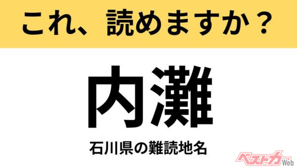 【間違えると恥ずかしい!?】これ、読めますか？ 難読地名クイズ「内灘」