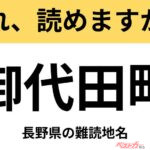 【間違えると恥ずかしい!?】これ、読めますか？ 難読地名クイズ「御代田町」