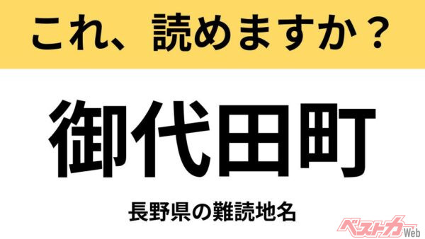 【間違えると恥ずかしい!?】これ、読めますか？ 難読地名クイズ「御代田町」