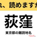【間違えると恥ずかしい!?】これ、読めますか？ 難読地名クイズ「荻窪」