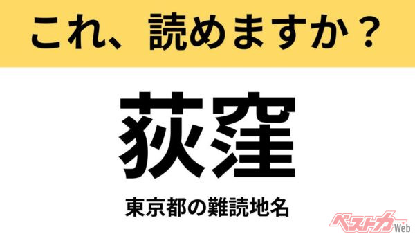 【間違えると恥ずかしい!?】これ、読めますか？ 難読地名クイズ「荻窪」