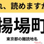 【間違えると恥ずかしい!?】これ、読めますか？ 難読地名クイズ「揚場町」