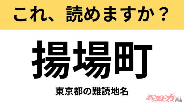 【間違えると恥ずかしい!?】これ、読めますか？ 難読地名クイズ「揚場町」