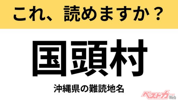 【間違えると恥ずかしい!?】これ、読めますか？ 難読地名クイズ「国頭村」