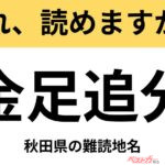 【間違えると恥ずかしい!?】これ、読めますか？ 難読地名クイズ「金足追分」