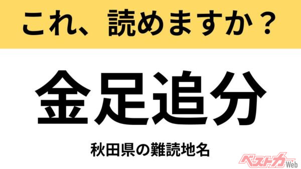 【間違えると恥ずかしい!?】これ、読めますか？ 難読地名クイズ「金足追分」
