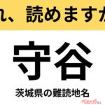 【間違えると恥ずかしい!?】これ、読めますか？ 難読地名クイズ「守谷」