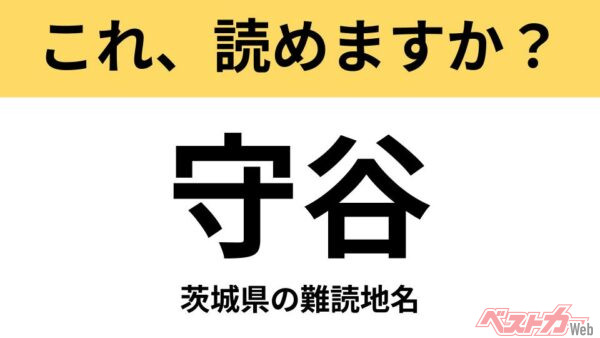 【間違えると恥ずかしい!?】これ、読めますか？ 難読地名クイズ「守谷」